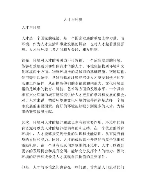 人才与环境