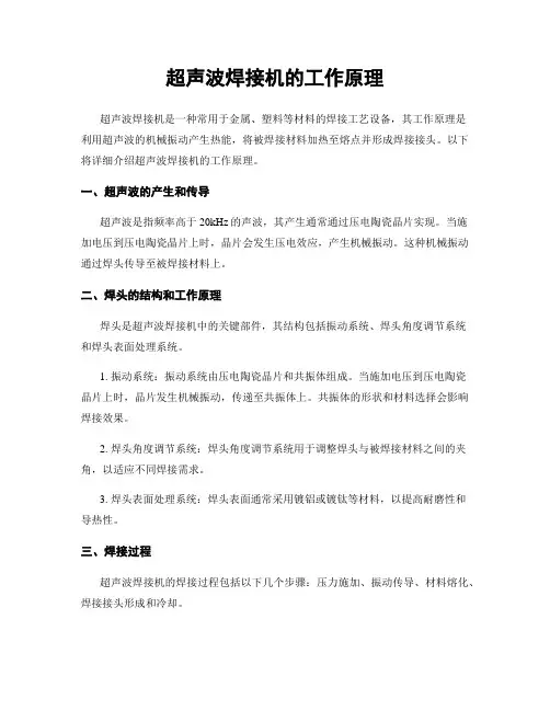 超声波焊接机的工作原理