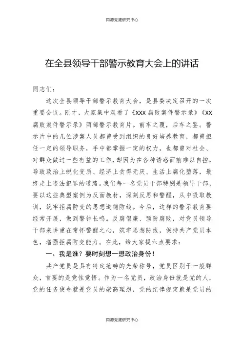 在全县领导干部警示教育大会上的讲话 2