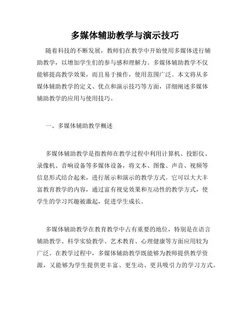 多媒体辅助教学与演示技巧