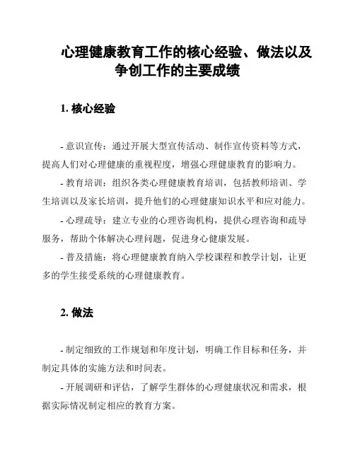 心理健康教育工作的核心经验、做法以及争创工作的主要成绩