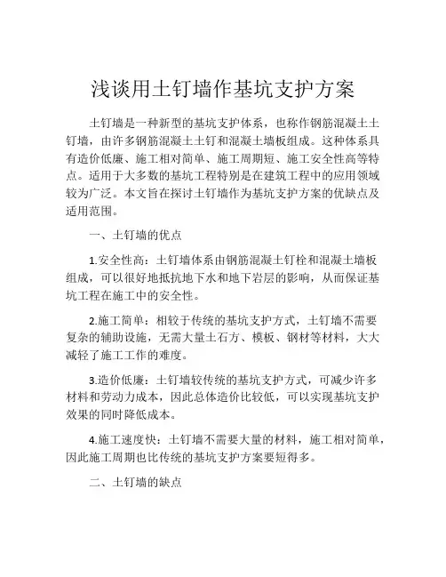 浅谈用土钉墙作基坑支护方案