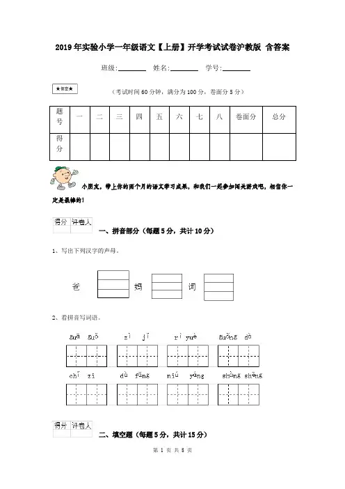 2019年实验小学一年级语文【上册】开学考试试卷沪教版 含答案