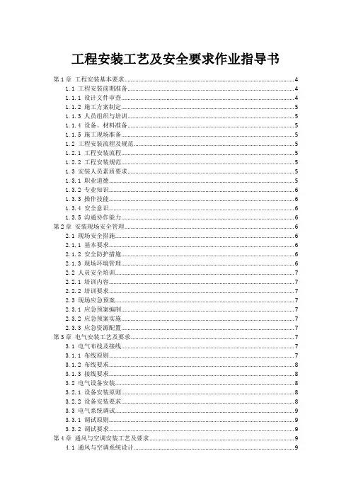 工程安装工艺及安全要求作业指导书
