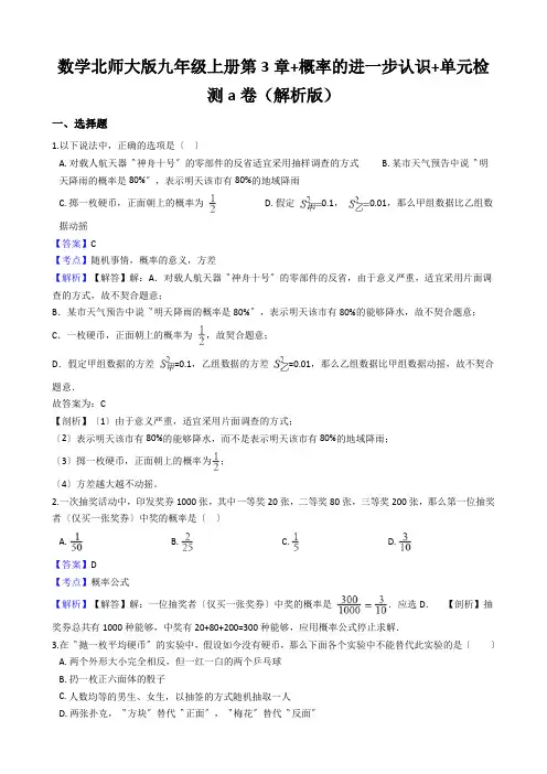 数学北师大版九年级上册第3章+概率的进一步认识+单元检测a卷(解析版)