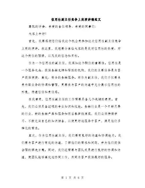 信用社副主任竞争上岗演讲稿范文
