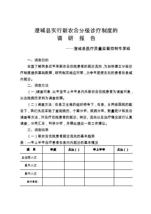 分级诊疗制度调研报告