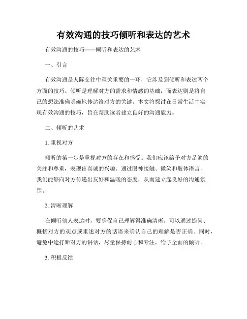 有效沟通的技巧倾听和表达的艺术