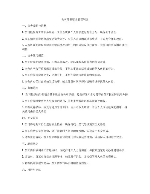 公司外租宿舍管理制度
