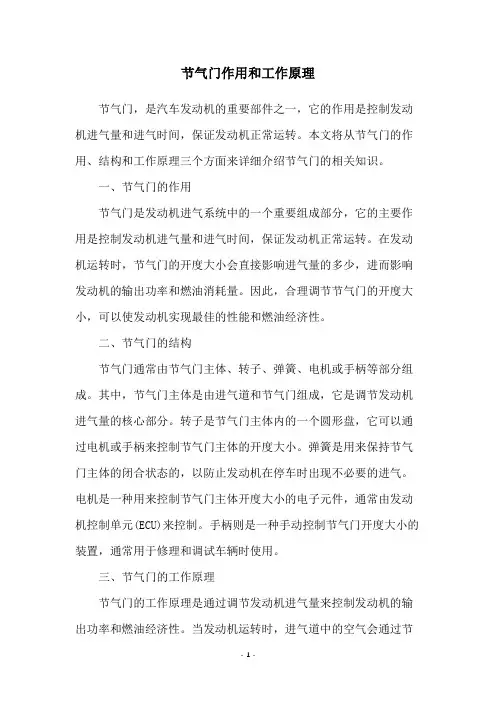 节气门作用和工作原理
