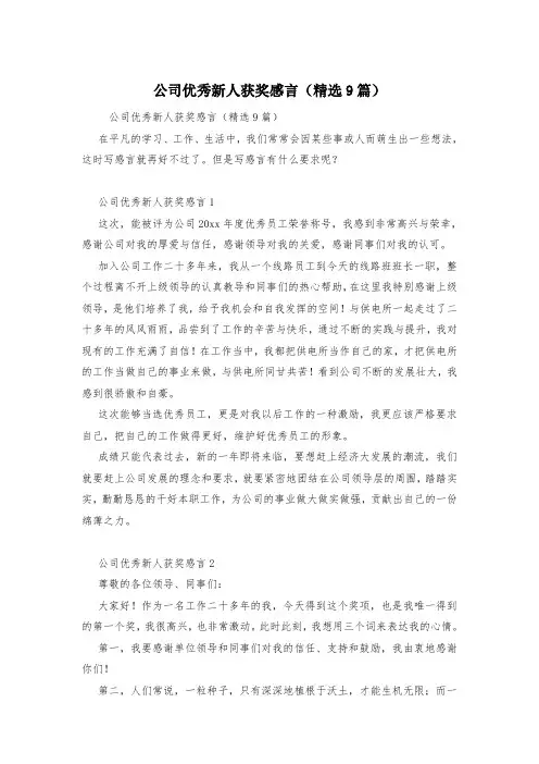 公司优秀新人获奖感言(精选9篇)