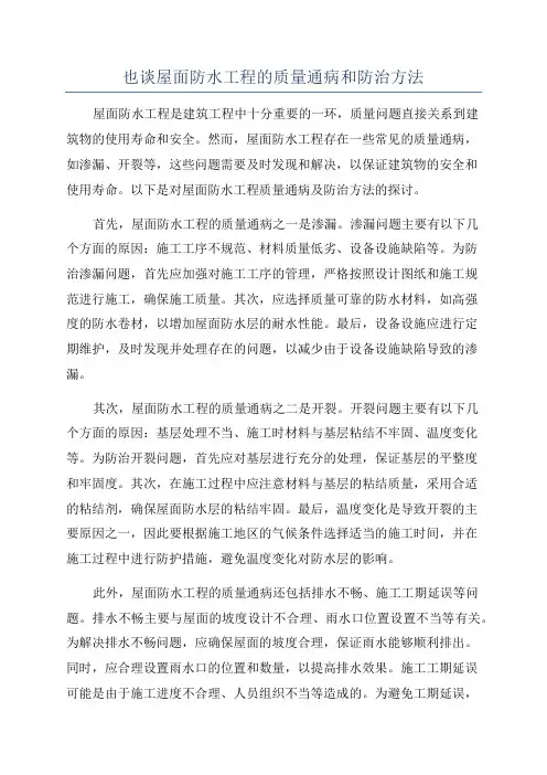 也谈屋面防水工程的质量通病和防治方法