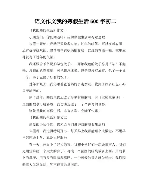 语文作文我的寒假生活600字初二