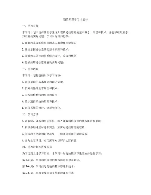 通信原理学习计划书