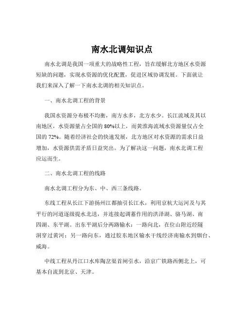 南水北调知识点