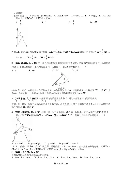 2018中考数学真题分类汇编解析版-11.1.三角形