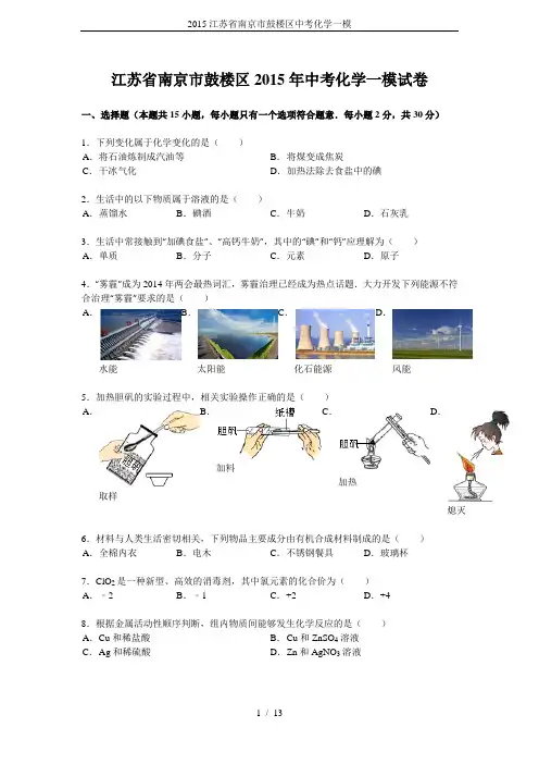 2015江苏省南京市鼓楼区中考化学一模