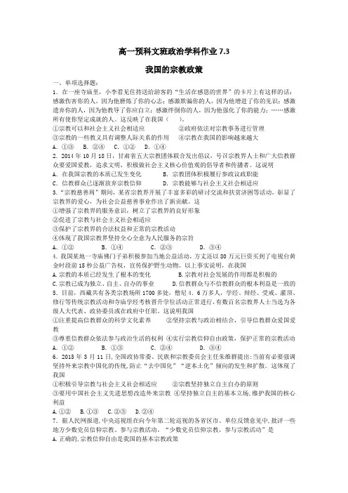 河北省张家口市第一中学高一衔接文科班政治必修二学科作业7-3：我国的宗教政策 含答案 精品