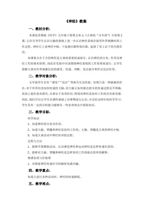 五年级科学下册教案-5.2 神经10-苏教版