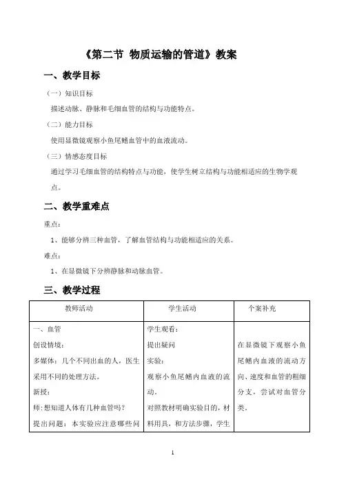 《第二节 物质运输的管道》教案