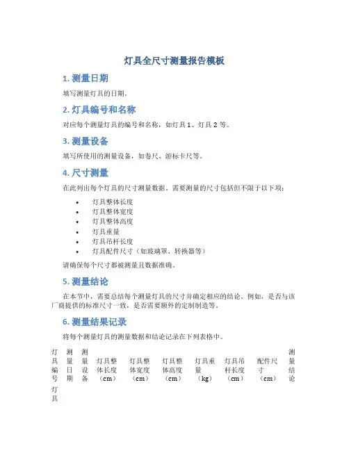 灯具全尺寸测量报告模板
