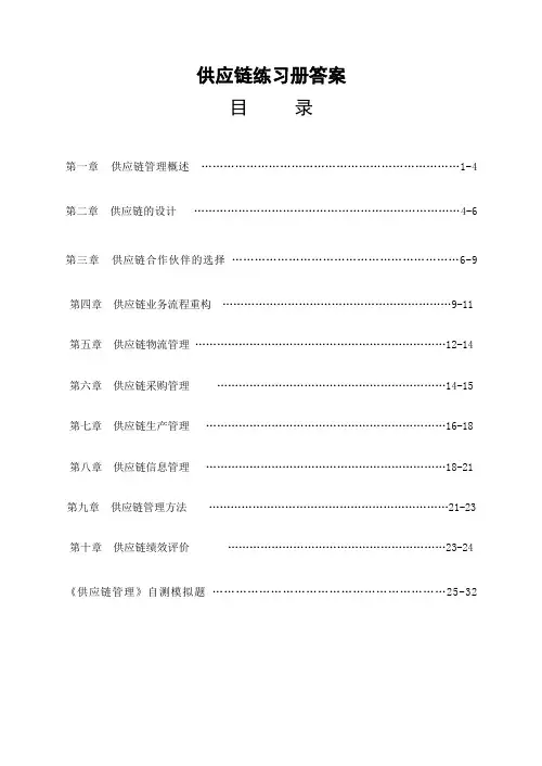 《供应链管理》练习册答案