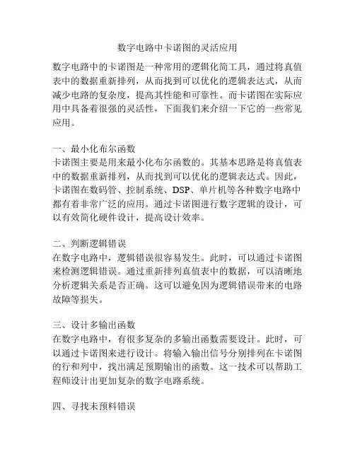 数字电路中卡诺图的灵活应用