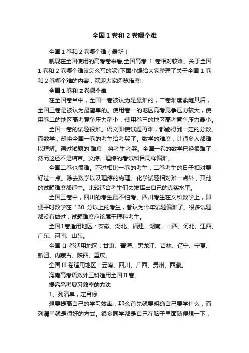 全国1卷和2卷哪个难