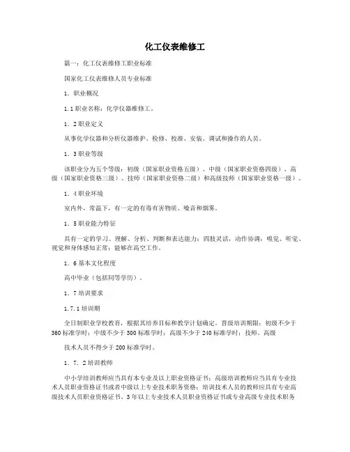 化工仪表维修工