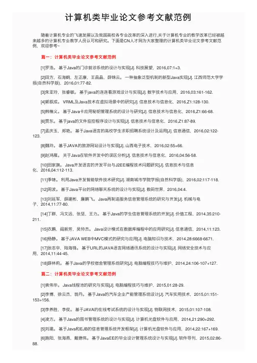 计算机类毕业论文参考文献范例