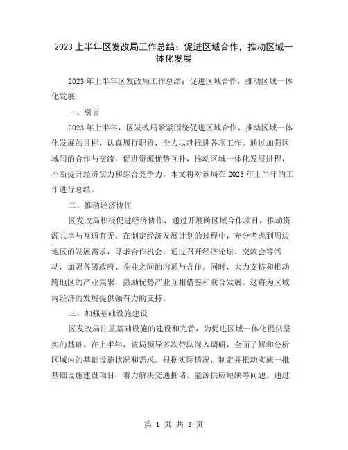 2023上半年区发改局工作总结：促进区域合作,推动区域一体化发展