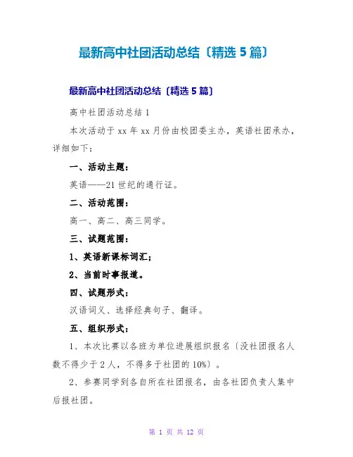 高中社团活动总结(精选5篇)