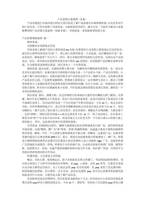 产品营销方案案例(3篇)