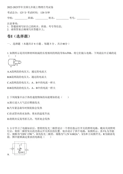 2022-2023学年全国初中九年级上物理苏科版月考试卷(含解析)