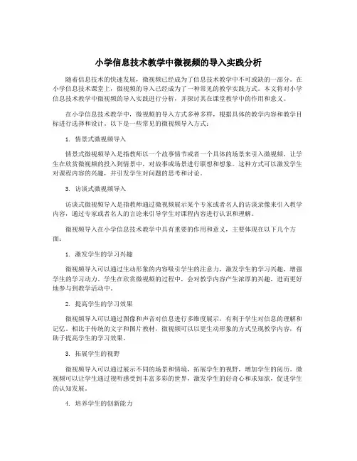 小学信息技术教学中微视频的导入实践分析