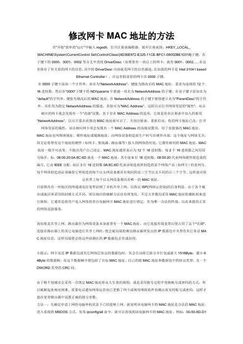 修改网卡MAC地址的方法