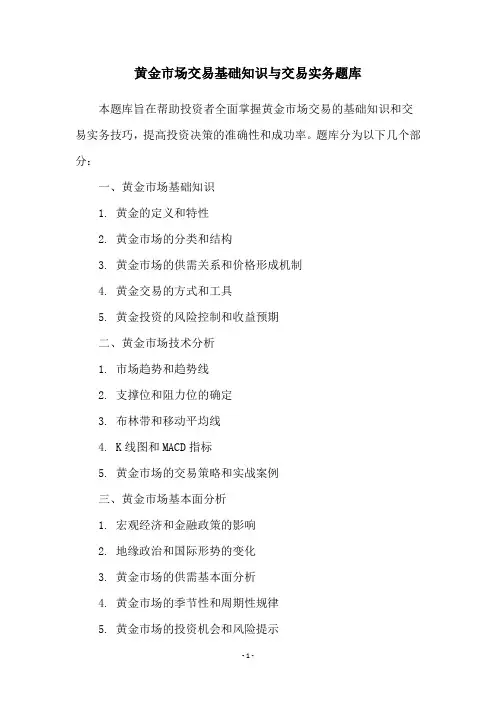 黄金市场交易基础知识与交易实务题库