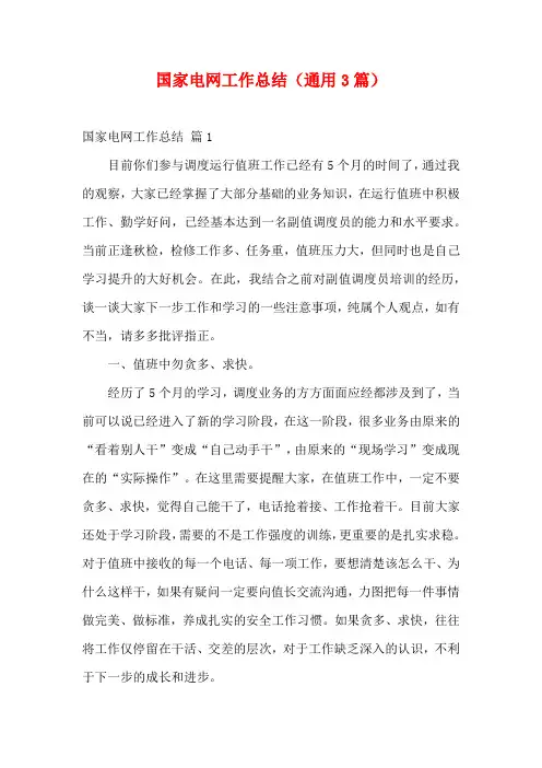 国家电网工作总结(通用3篇)