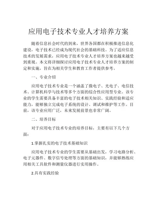 应用电子技术专业人才培养方案