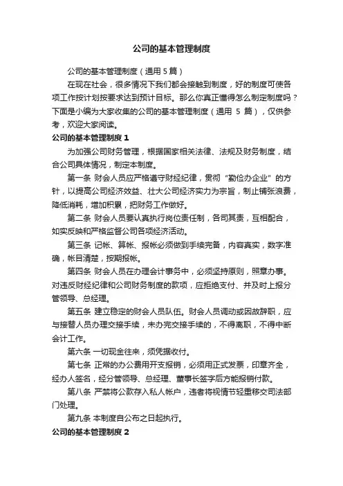 公司的基本管理制度