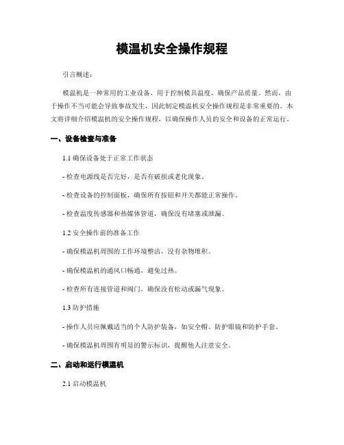 模温机安全操作规程