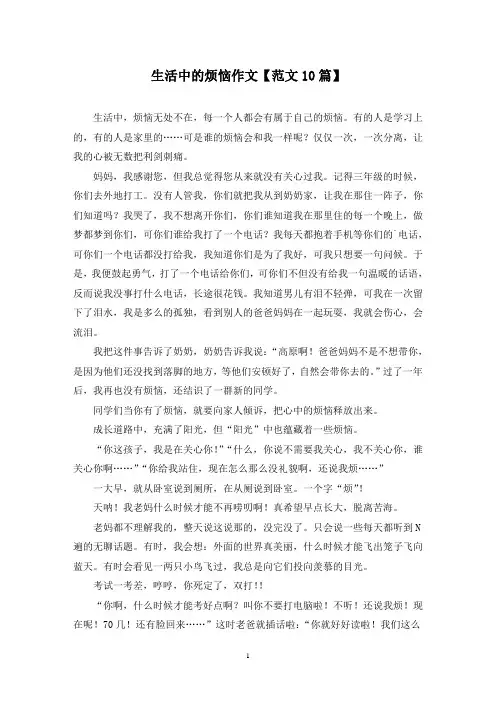 精选生活中的烦恼作文【范文10篇】