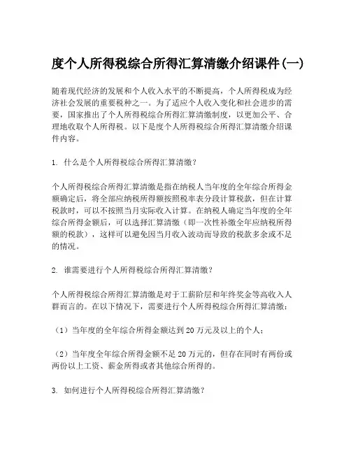 度个人所得税综合所得汇算清缴介绍课件(一)