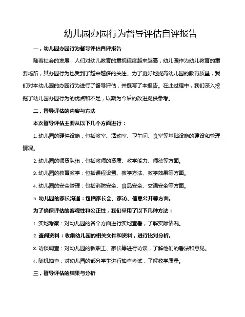 幼儿园办园行为督导评估自评报告