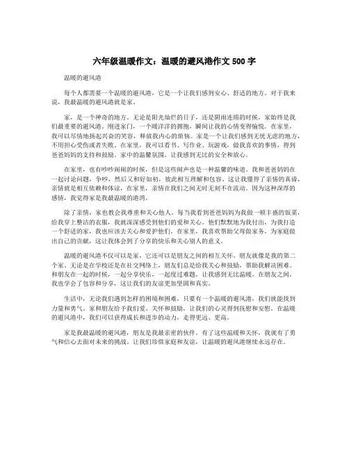 六年级温暖作文：温暖的避风港作文500字