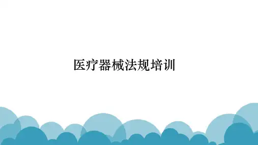 医疗器械法规培训