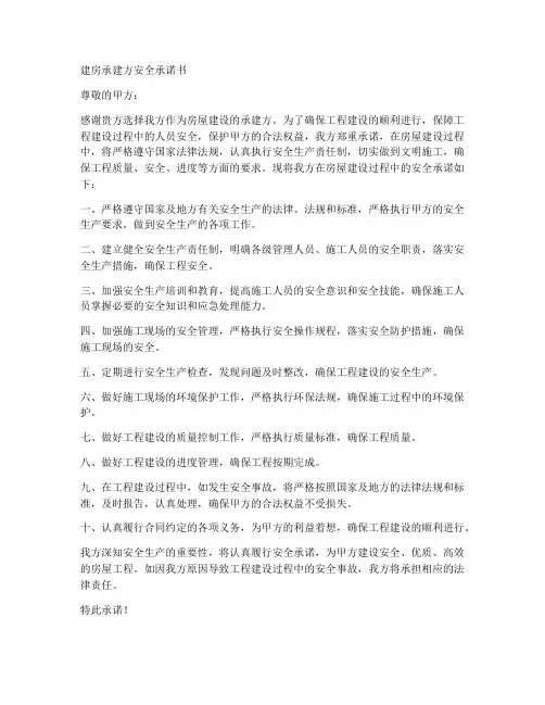 建房承建方安全承诺书范文