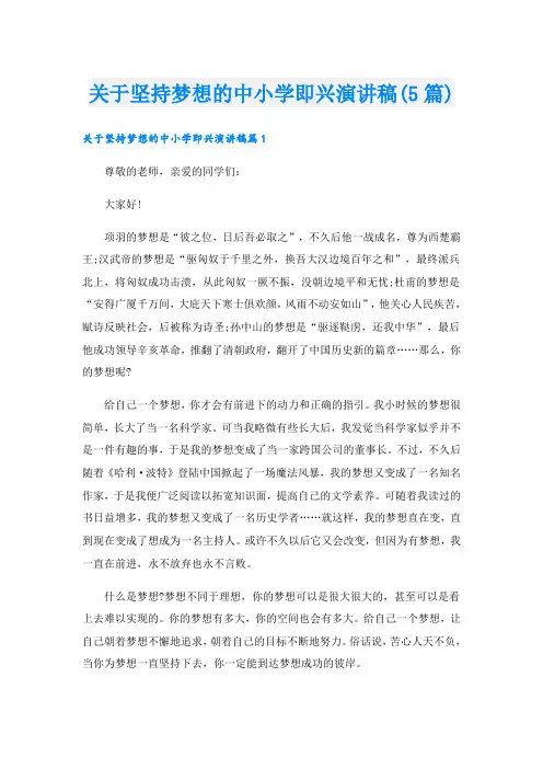 关于坚持梦想的中小学即兴演讲稿(5篇)