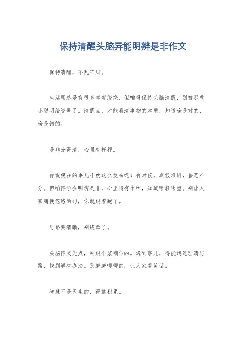 保持清醒头脑异能明辨是非作文