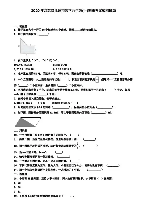 2020年江苏省徐州市数学五年级(上)期末考试模拟试题